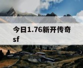 今日1.76新开传奇sf