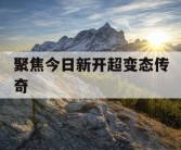 聚焦今日新开超变态传奇