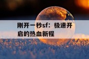 刚开一秒sf：极速开启的热血新程