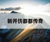 新开彷都都传奇