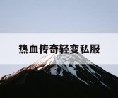 热血传奇轻变私服