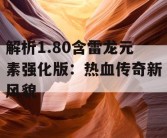 解析1.80含雷龙元素强化版：热血传奇新风貌