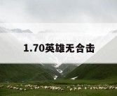 1.70英雄无合击