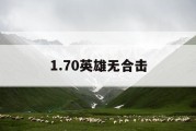 1.70英雄无合击