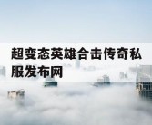 超变态英雄合击传奇私服发布网