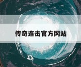 传奇连击官方网站