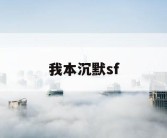 我本沉默sf