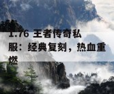 1.76 王者传奇私服：经典复刻，热血重燃