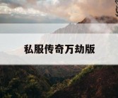 私服传奇万劫版