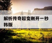 解析传奇超变刚开一秒韩版