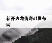 新开火龙传奇sf发布网