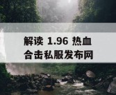 解读 1.96 热血合击私服发布网