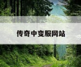 传奇中变服网站