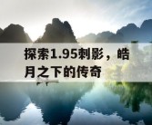 探索1.95刺影，皓月之下的传奇