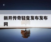 新开传奇轻变发布发布网