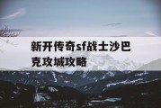 新开传奇sf战士沙巴克攻城攻略