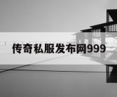 传奇私服发布网999