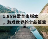 1.85狂雷合击版本，游戏世界的全新篇章