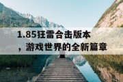 1.85狂雷合击版本，游戏世界的全新篇章