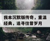 我本沉默版传奇，重温经典，追寻往昔岁月
