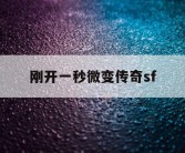 刚开一秒微变传奇sf