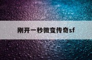 刚开一秒微变传奇sf