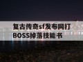 复古传奇sf发布网打BOSS掉落技能书