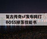 复古传奇sf发布网打BOSS掉落技能书