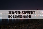 复古传奇sf发布网打BOSS掉落技能书