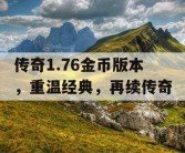 传奇1.76金币版本，重温经典，再续传奇