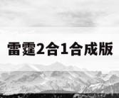 雷霆2合1合成版