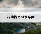 万劫传奇sf发布网