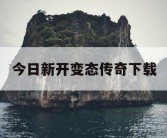 今日新开变态传奇下载