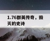 1.76群英传奇，毁灭的史诗