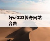 好sf123传奇网站合击