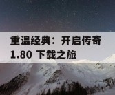重温经典：开启传奇 1.80 下载之旅