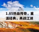 1.85热血传奇，重温经典，再战江湖