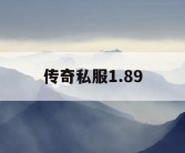 传奇私服1.89