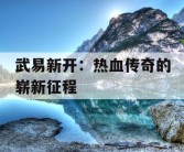 武易新开：热血传奇的崭新征程