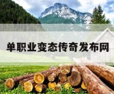 单职业变态传奇发布网