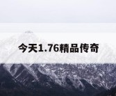 今天1.76精品传奇