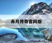 赤月传奇官网版
