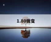1.80微变