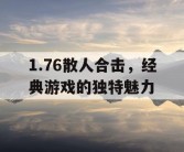 1.76散人合击，经典游戏的独特魅力