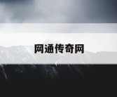 网通传奇网