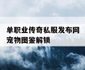 单职业传奇私服发布网宠物图鉴解锁