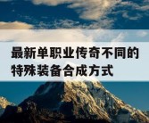 最新单职业传奇不同的特殊装备合成方式