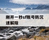 刚开一秒sf账号防沉迷解除
