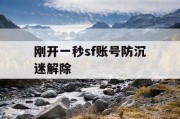 刚开一秒sf账号防沉迷解除