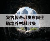 复古传奇sf发布网坐骑培养材料收集